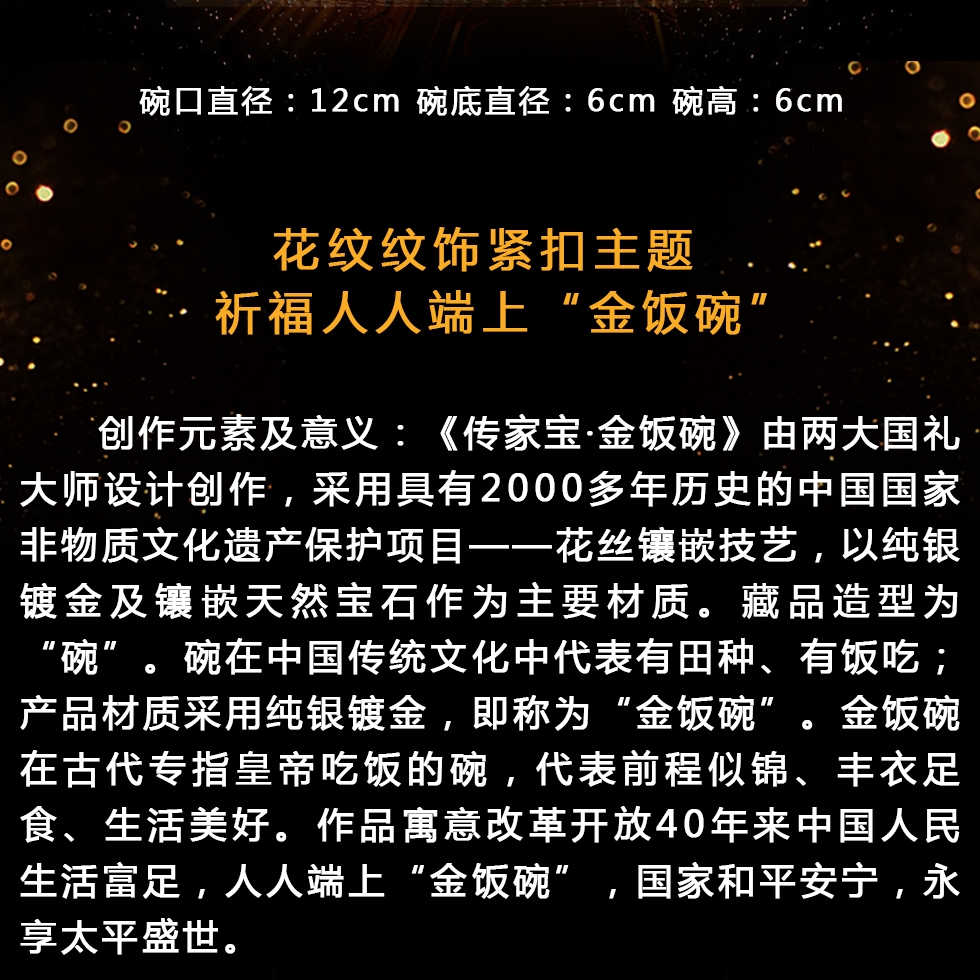 王树文 袁长君 花丝镶嵌《传家宝·金饭碗》