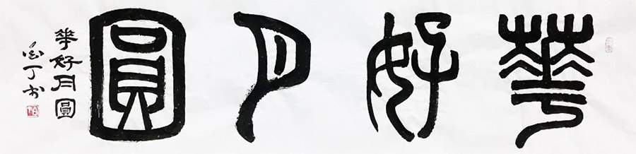 华夏夕阳红书画艺术研究院院士 王丽娟 《花好月圆》