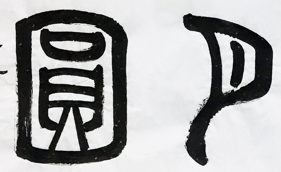 华夏夕阳红书画艺术研究院院士 王丽娟 《花好月圆》