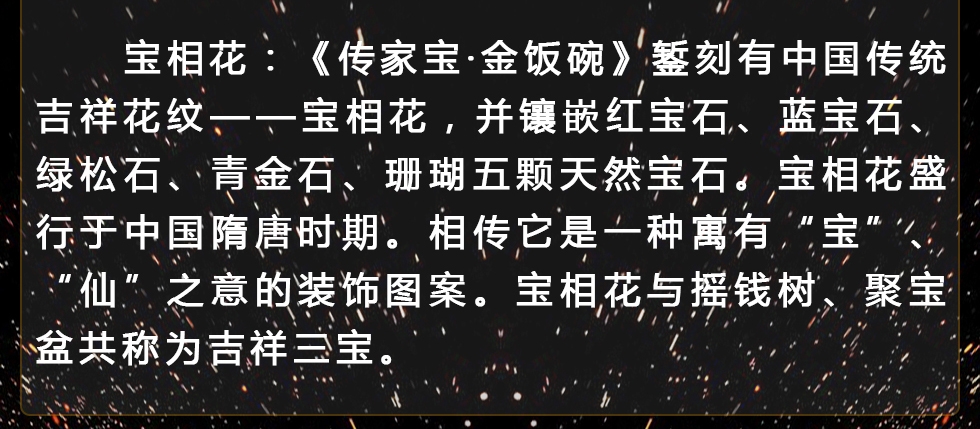 王树文 袁长君 花丝镶嵌《传家宝·金饭碗》