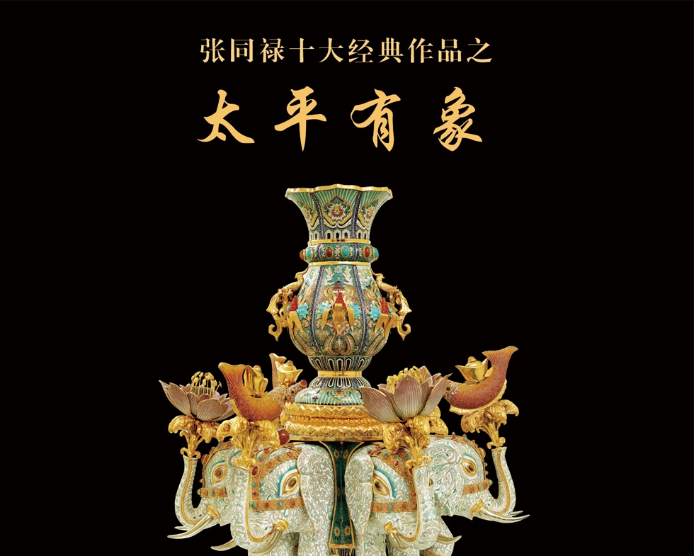 张同禄 景泰蓝《十大经典·太平有象》