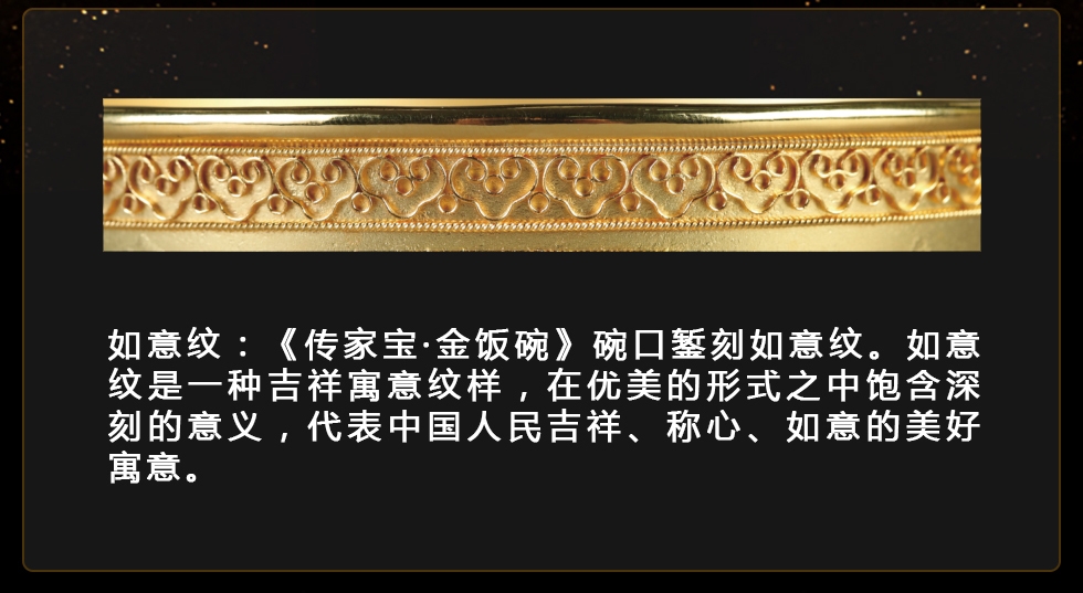 王树文 袁长君 花丝镶嵌《传家宝·金饭碗》